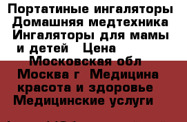 Портатиные ингаляторы,Домашняя медтехника,Ингаляторы для мамы и детей › Цена ­ 1 800 - Московская обл., Москва г. Медицина, красота и здоровье » Медицинские услуги   